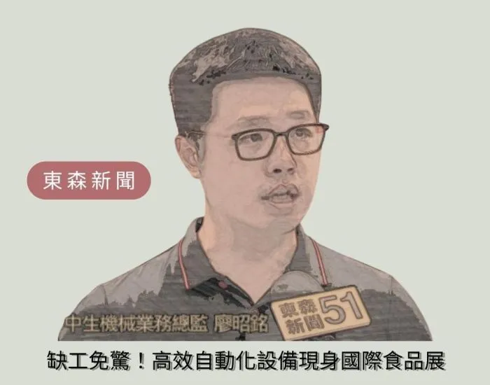 媒體報導-缺工免驚！高效自動化設備現身國際食品展
